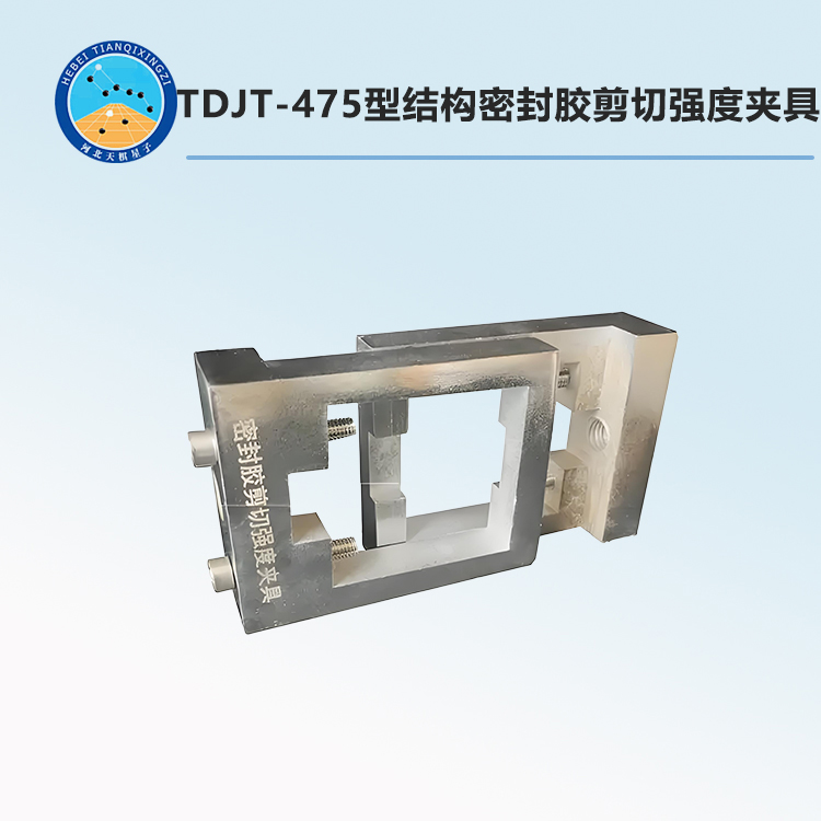 TDJT-475型結(jié)構(gòu)密封膠剪切強(qiáng)度夾具