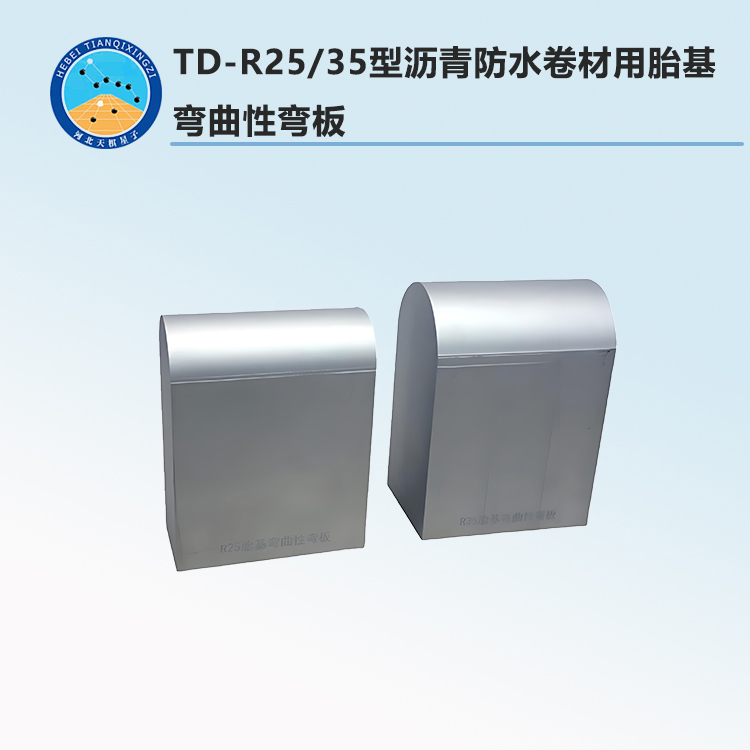 TD-R25/35型瀝青防水卷材用胎基彎曲性彎板