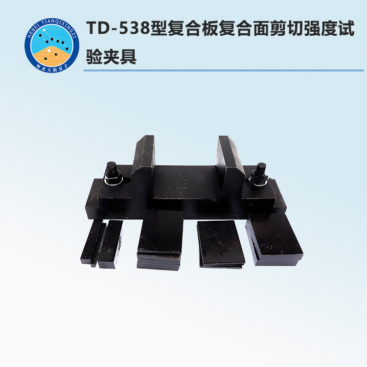 TD-538型復(fù)合板復(fù)合面剪切強(qiáng)度試驗(yàn)夾具
