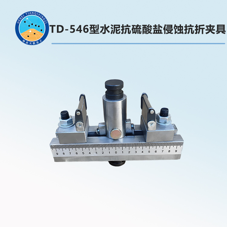 TD-546型水泥抗硫酸鹽侵蝕抗折夾具