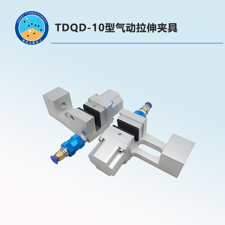 TDQD-10型氣動拉伸夾具
