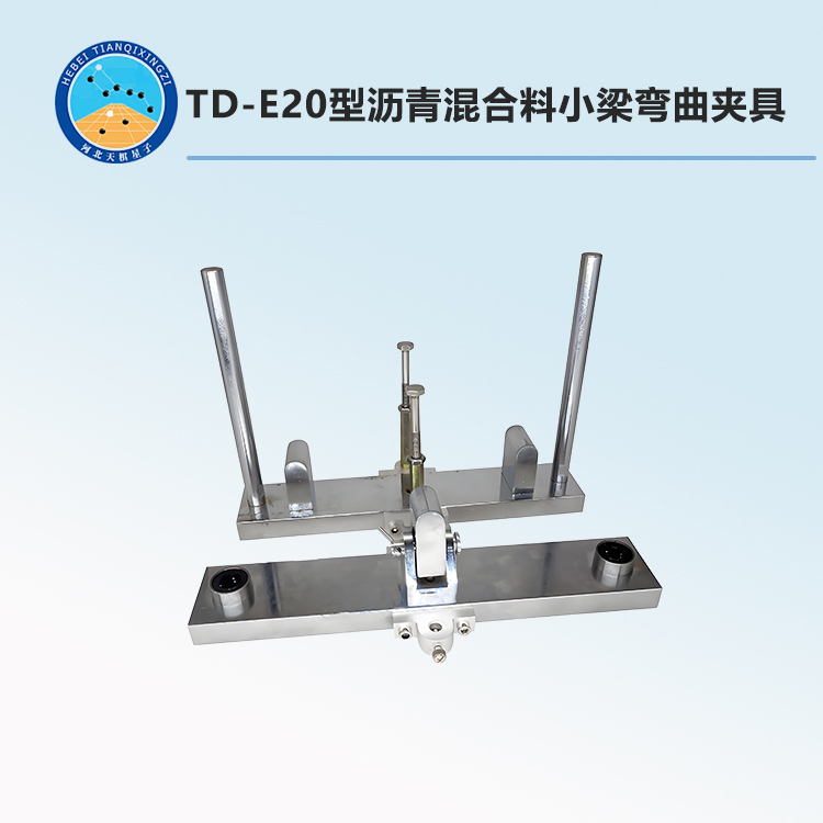 TD-E20型瀝青混合料小梁彎曲夾具