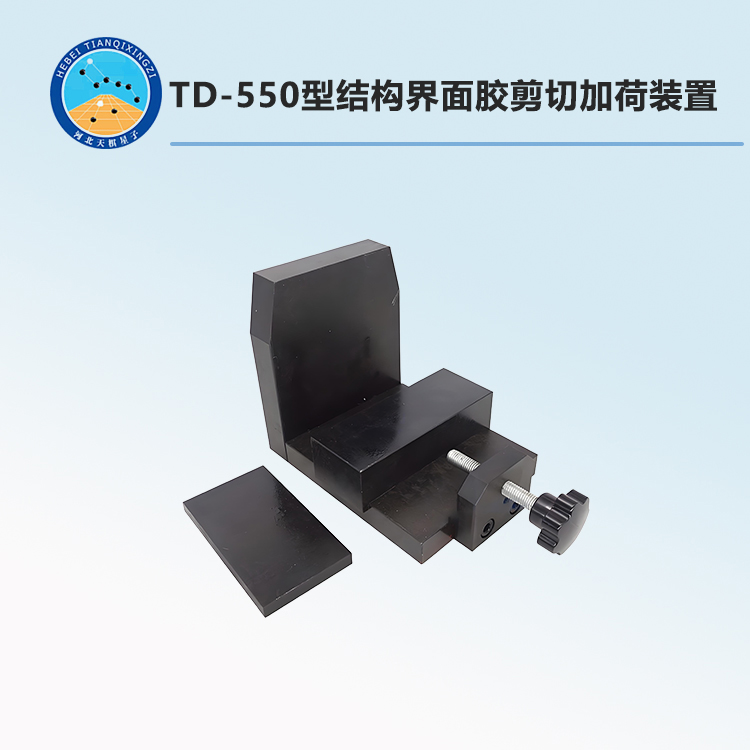 TD-550型結(jié)構(gòu)界面膠剪切加荷裝置