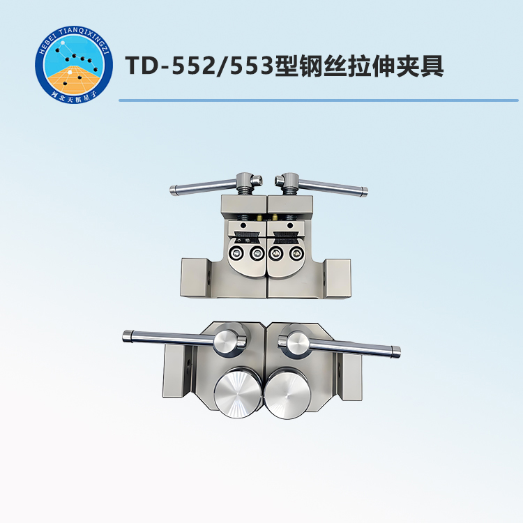 TD-552/553型鋼絲拉伸夾具