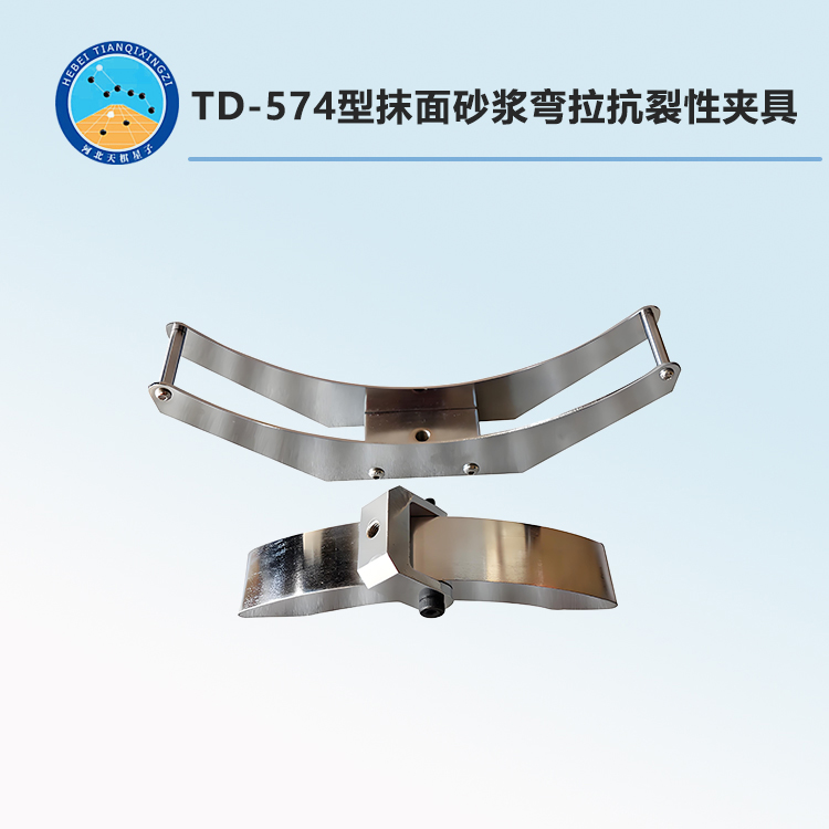 TD-574型抹面砂漿彎拉抗裂性夾具