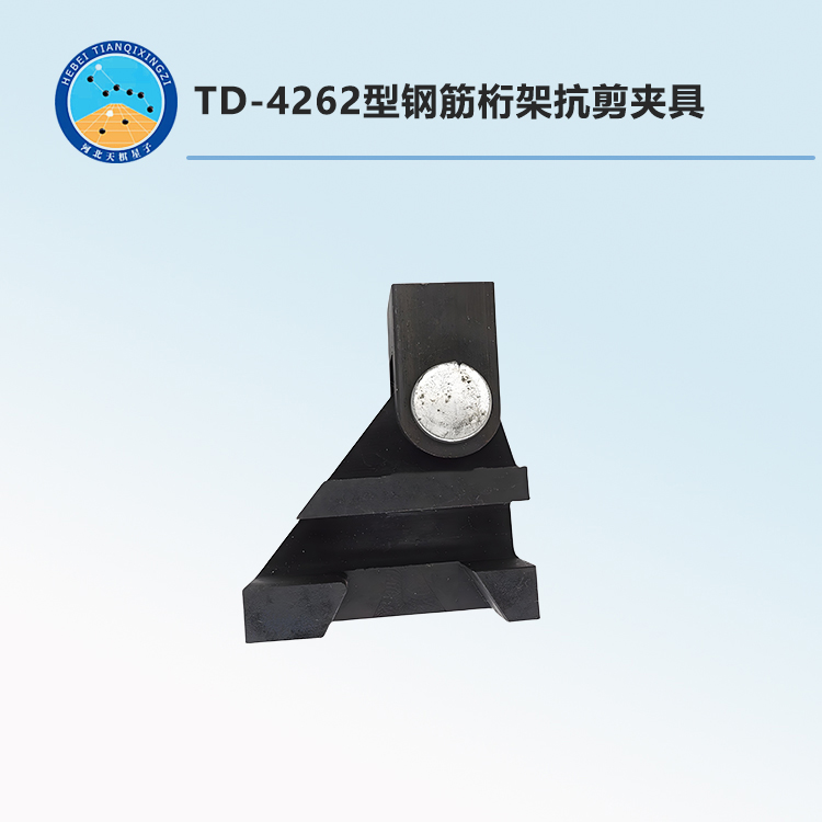TD-4262型鋼筋桁架抗剪夾具