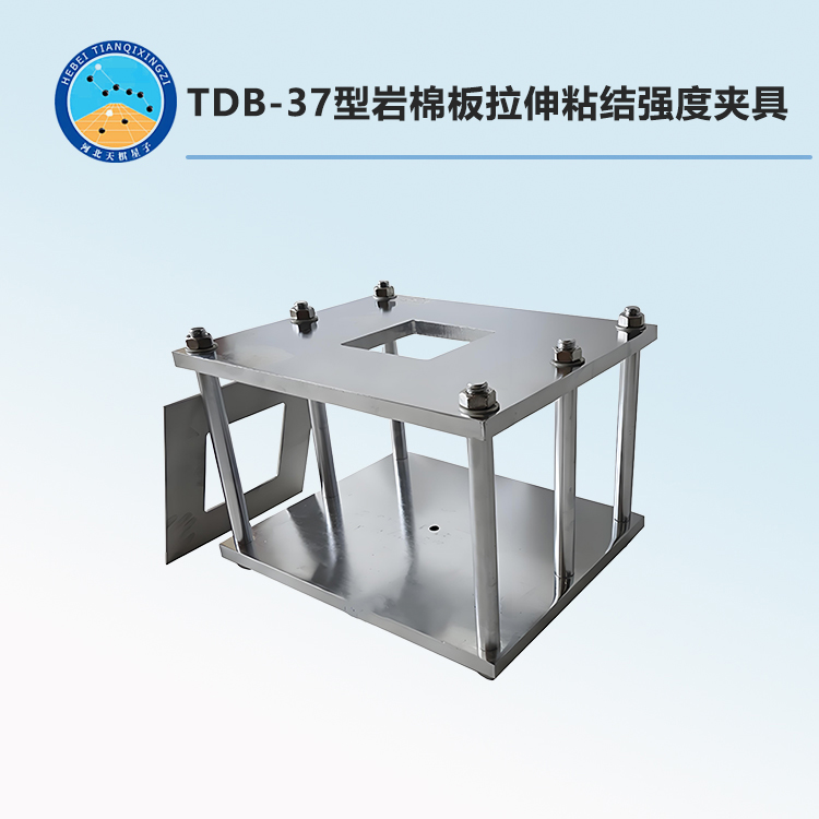 TDB-37型巖棉板拉伸粘結(jié)強度夾具