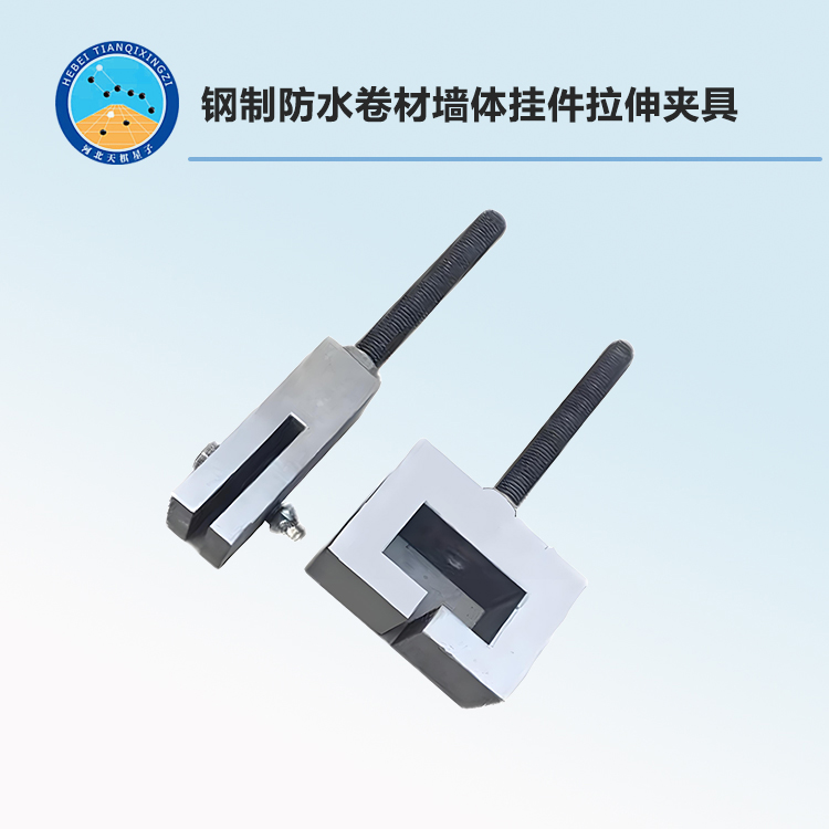 鋼制防水卷材墻體掛件拉伸夾具