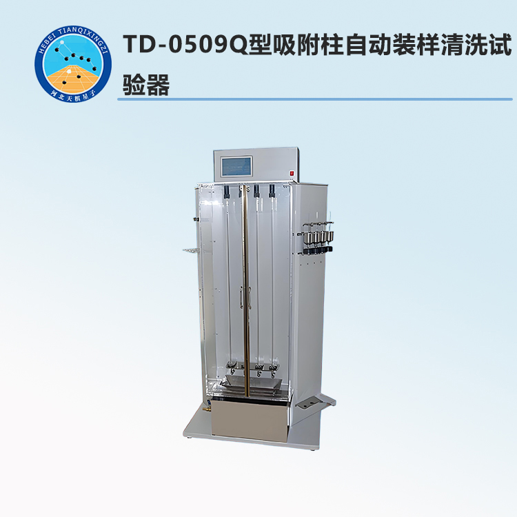 TD-0509Q型吸附柱自動裝樣清洗試驗器