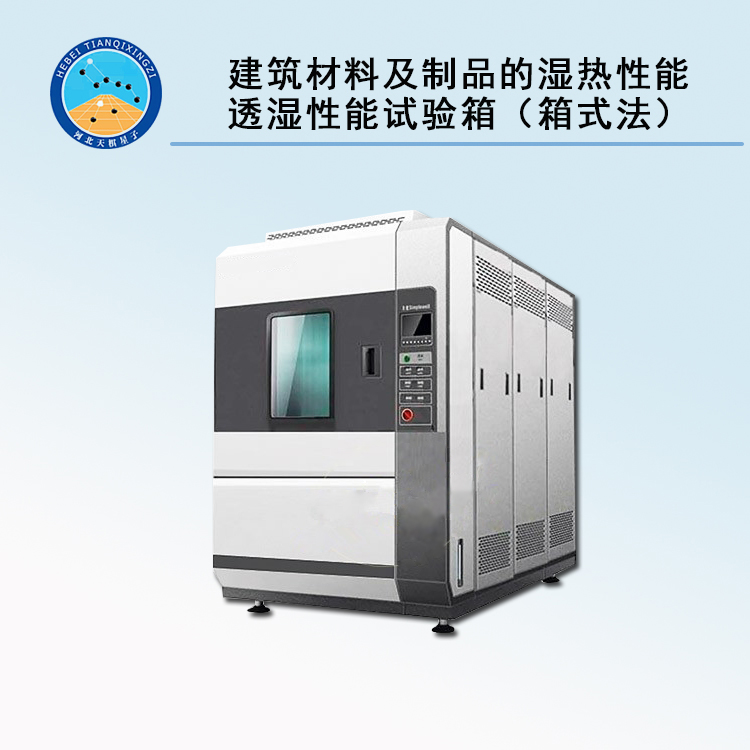 天檢牌TD30801-1或2型建筑材料及制品的濕熱性能透濕性能試驗(yàn)箱（箱式法）