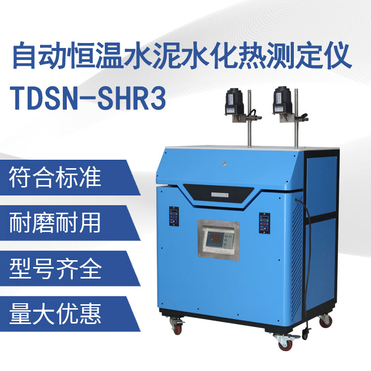 TD12959-A型自動(dòng)恒溫水泥水化熱測(cè)定儀(溶解熱法）